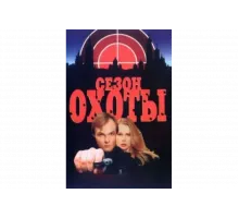 Сезон охоты   сериал