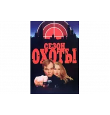 Сезон охоты   сериал