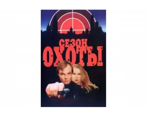 Сезон охоты   сериал смотреть