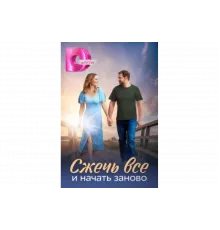 Сжечь всё и начать заново   сериал