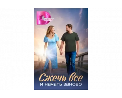Сжечь всё и начать заново   сериал смотреть