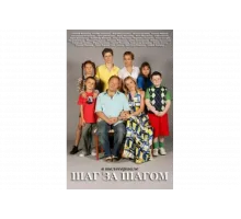 Шаг за шагом   сериал