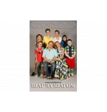 Шаг за шагом   сериал