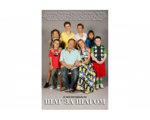 Шаг за шагом   сериал смотреть