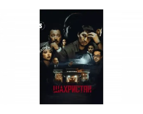 Шахристан   сериал смотреть