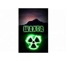 Шахта   сериал