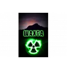 Шахта   сериал