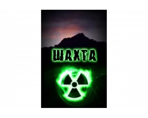 Шахта   сериал смотреть