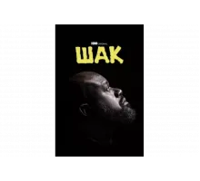 Шак   сериал