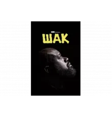 Шак   сериал