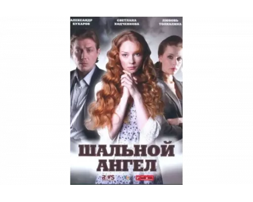 Шальной ангел   сериал смотреть