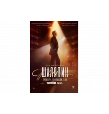 Шаляпин   сериал