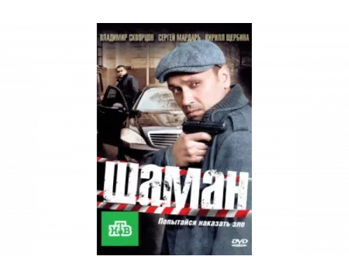 Шаман   сериал смотреть