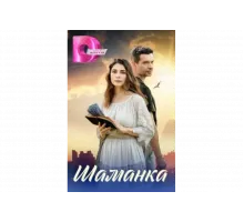 Шаманка   сериал