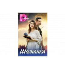 Шаманка   сериал