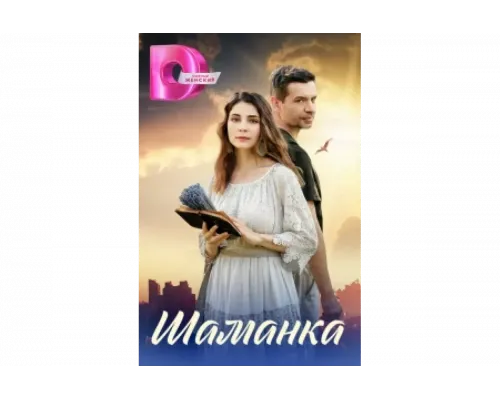 Шаманка   сериал смотреть