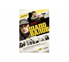 Шаповалов   сериал