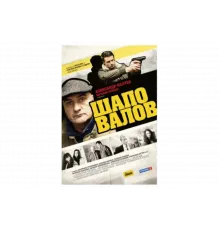 Шаповалов   сериал