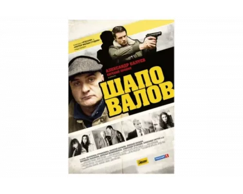 Шаповалов   сериал смотреть