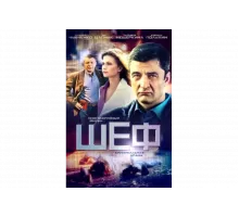 Шеф   сериал