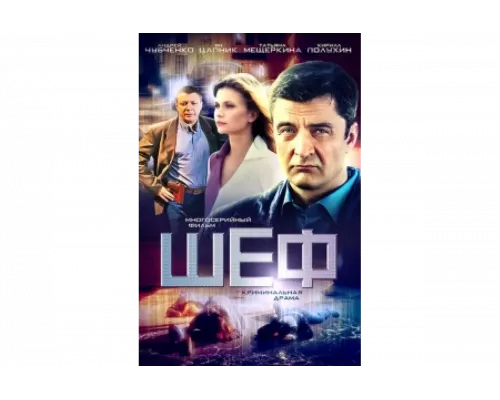 Шеф   сериал смотреть