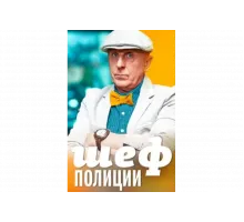 Шеф полиции    сериал