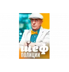 Шеф полиции    сериал
