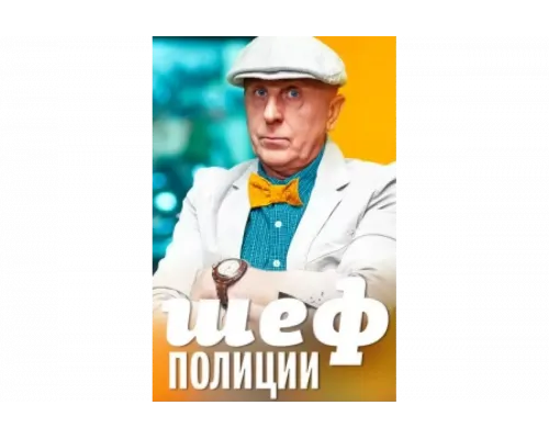 Шеф полиции    сериал смотреть