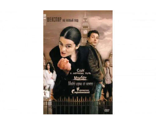 Шекспир на новый лад   сериал смотреть