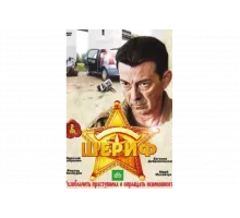 Шериф   сериал