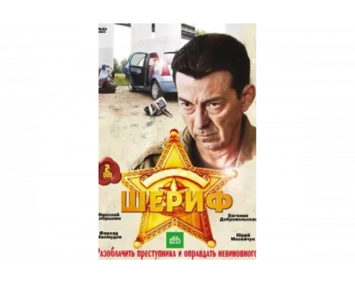 Шериф   сериал смотреть