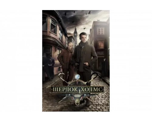 Шерлок Холмс   сериал смотреть