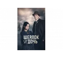 Шерлок и дочь   сериал