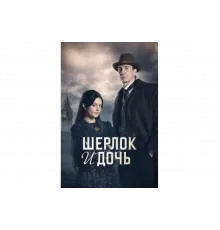 Шерлок и дочь   сериал
