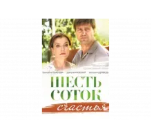 Шесть соток счастья   сериал