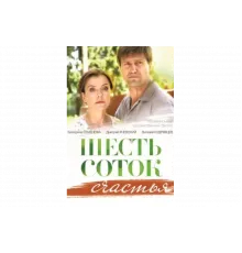 Шесть соток счастья   сериал
