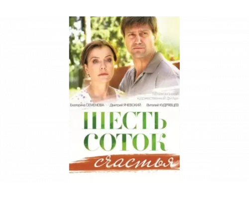 Шесть соток счастья   сериал смотреть