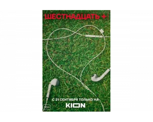 Шестнадцать +   сериал смотреть