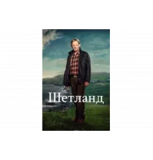 Шетланд   сериал