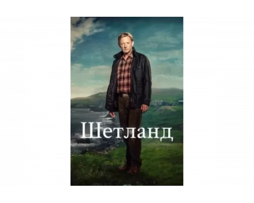 Шетланд   сериал смотреть