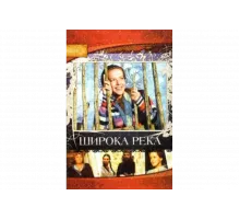 Широка река   сериал