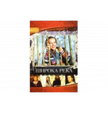 Широка река   сериал