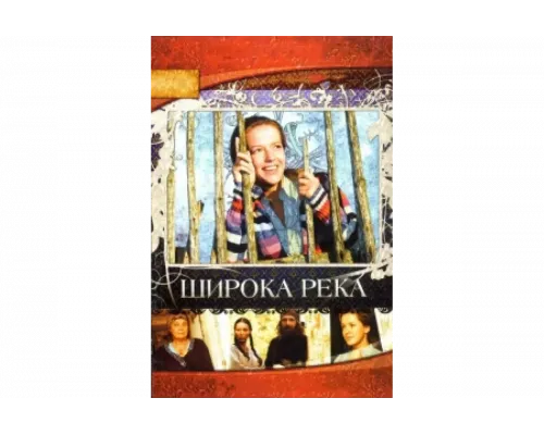 Широка река   сериал смотреть