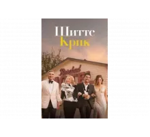 Шиттс Крик   сериал