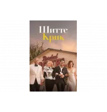 Шиттс Крик   сериал