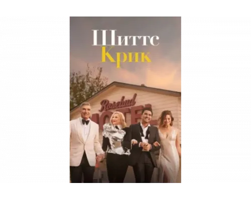 Шиттс Крик   сериал смотреть