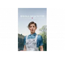 Школа медсестёр   сериал