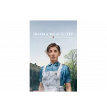 Школа медсестёр   сериал