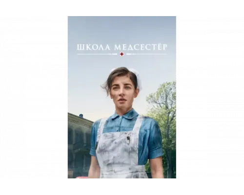 Школа медсестёр   сериал смотреть