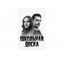 Школьная доска   сериал